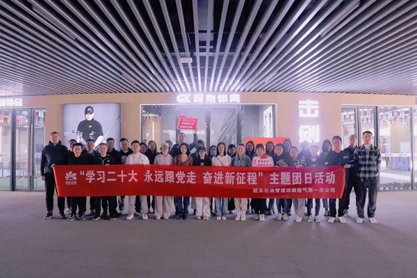 <b>延长石油管道运输输气一公司举行五四青年节主题团日活动</b>