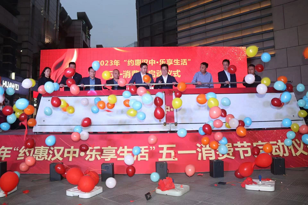 <b>汉中市中心城区“约惠汉中•乐享生活”“五一”消费节正式启动</b>