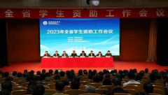 <b>2023年全省学生资助工作会议召开 西译作为唯一一所受邀民办高校在会上发言</b>