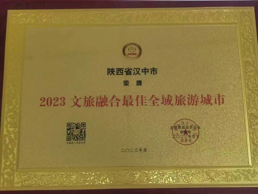 <b>汉中市获“文旅融合最佳全域旅游城市”称号</b>