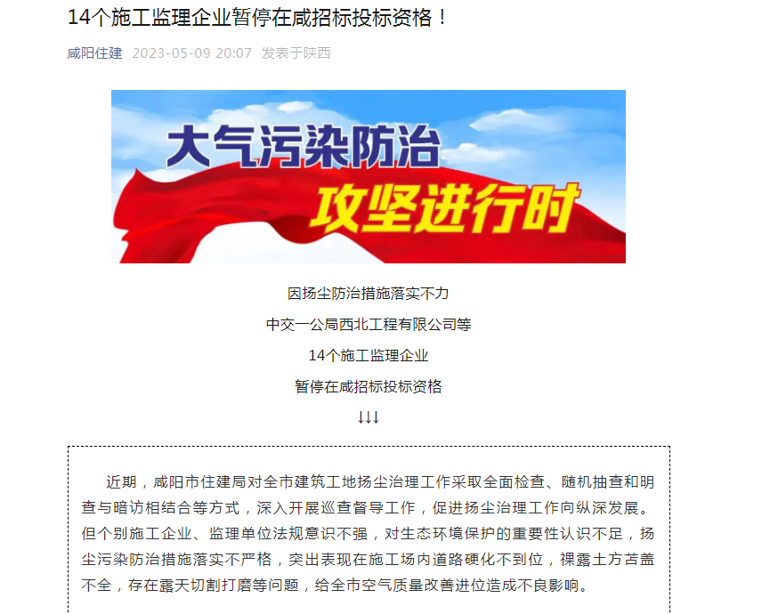 <b>因扬尘防治措施落实不力 14个企业暂停在咸招标投标资格！</b>
