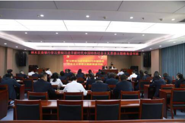 <b>神木农商行深入开展学习贯彻习近平新时代中国特色社会主义思想主题教育</b>