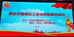 <b>提升监督实效  雁塔区总工会开展劳动法律监督员培训活动</b>