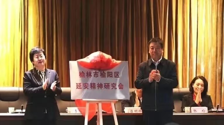 <b>榆林市榆阳区延安精神研究会成立</b>