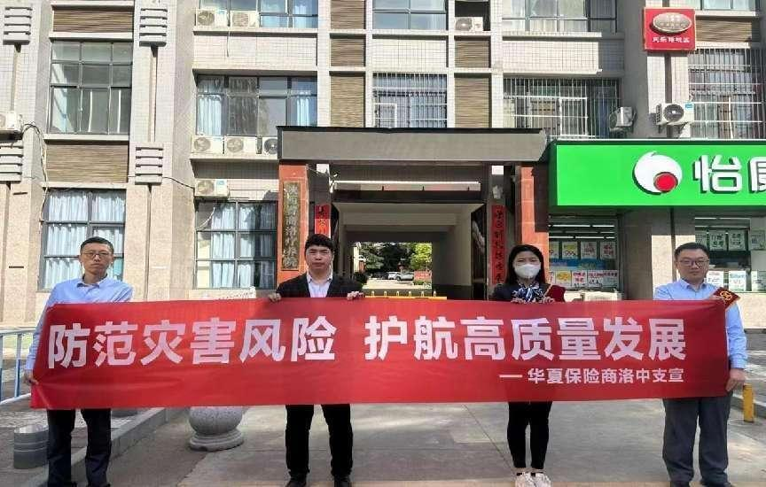 华夏保险商洛中支组织开展  “全国防灾减灾日”户外宣传活动