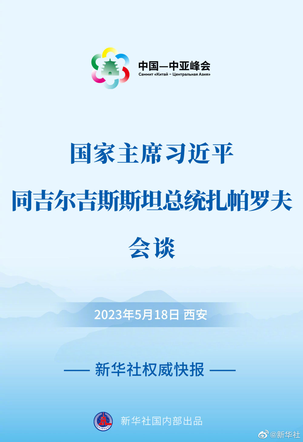 <b>习近平同吉尔吉斯斯坦总统扎帕罗夫会谈</b>