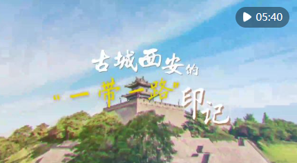 <b>中国－中亚峰会｜古城西安的“一带一路”印记</b>