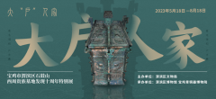 宝鸡市渭滨区石鼓山西周贵族墓地发现十周年特别展启动