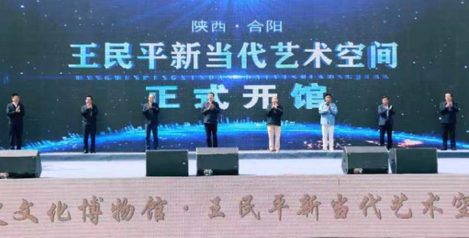 <b>陕西合阳历史文化博物馆·王民平新当代艺术空间开馆</b>