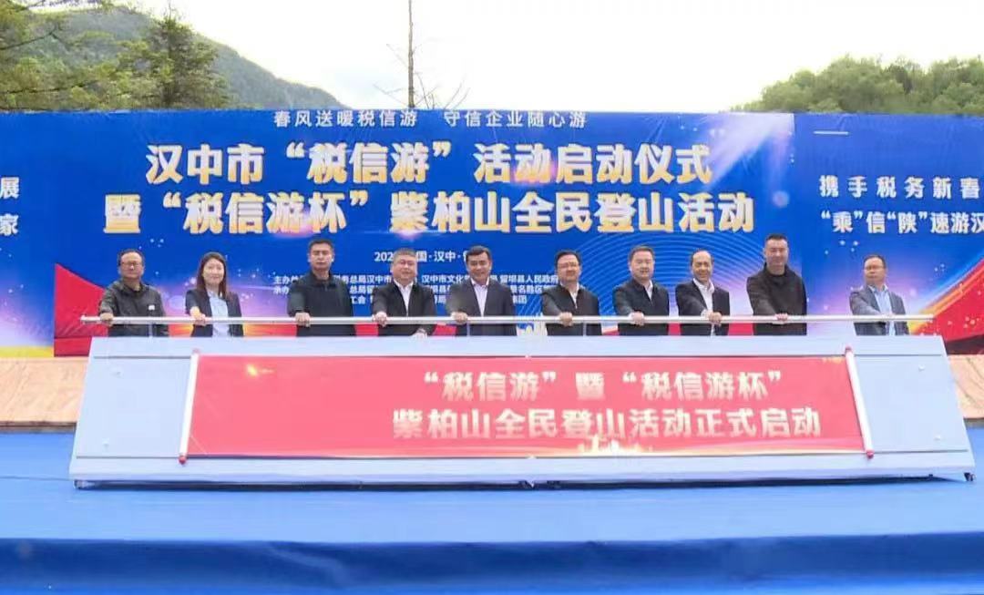 <b>汉中市“税信游”暨紫柏山全民登山活动在留坝县启动</b>