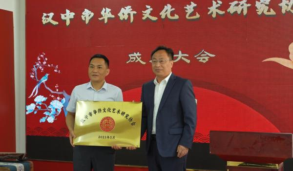 <b>汉中市华侨文化艺术研究协会成立大会在汉台区召开</b>