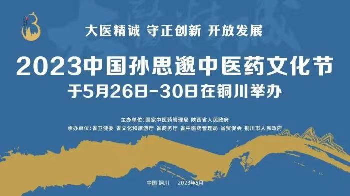 2023孙思邈中医药养生保健产业博览会将在铜川举办 300余家企业参会 