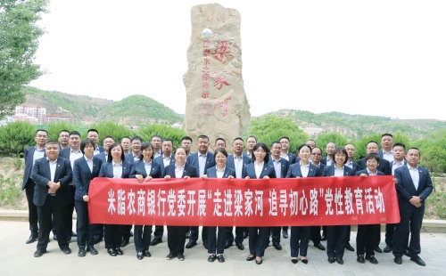 <b>米脂农商银行党委开展“走进梁家河 追寻初心路” 党性教育活动</b>