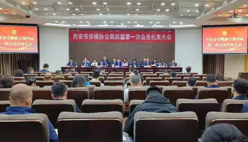 西安市劳模协会第四届第一次会员代表大会召开