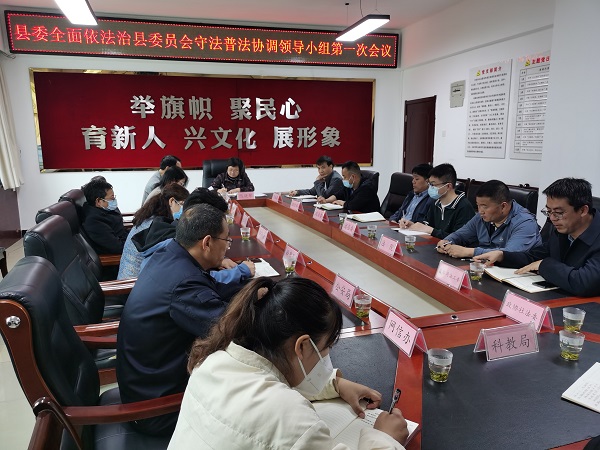 <b>商洛市柞水县召开全面依法治县委员会守法普法协调小组会</b>