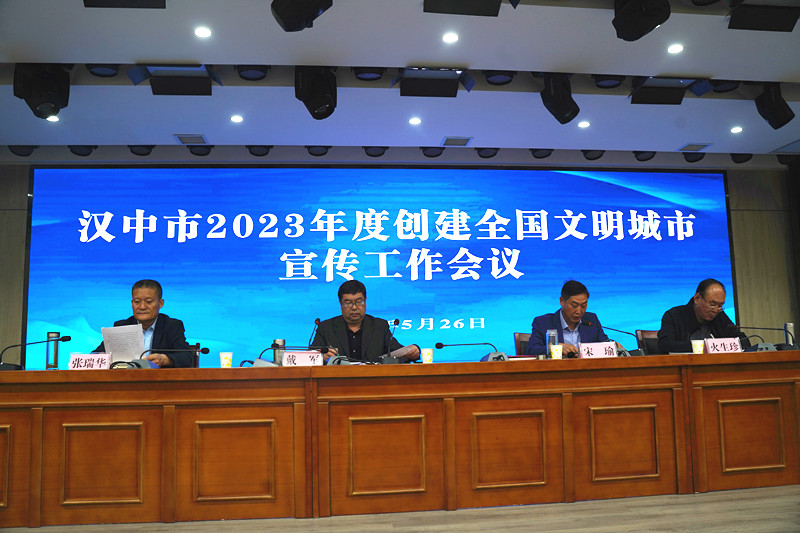 <b>汉中市召开2023年度创建全国文明城市宣传工作会议</b>
