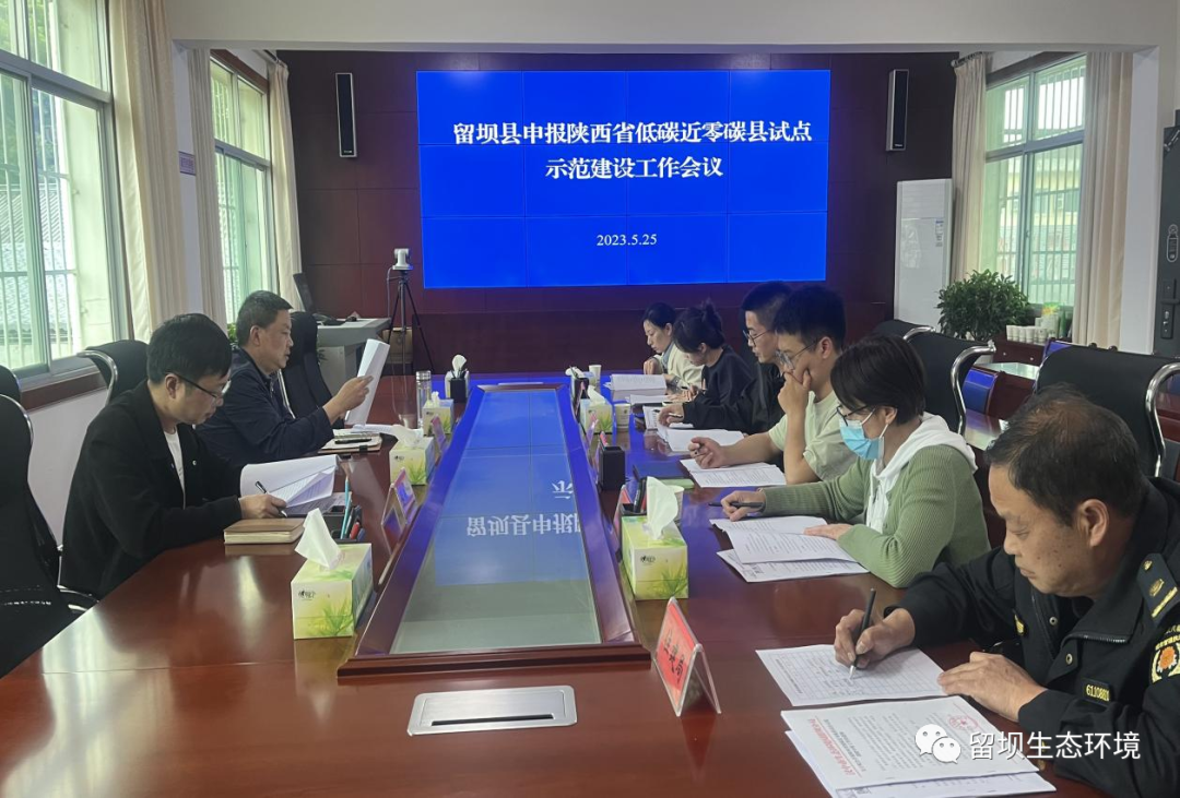 <b>汉中市留坝县召开陕西省低碳近零碳县试点示范建设申报工作会议</b>