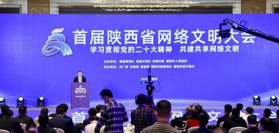 首届陕西省网络文明大会召开 发布《共建网络文明倡议书》