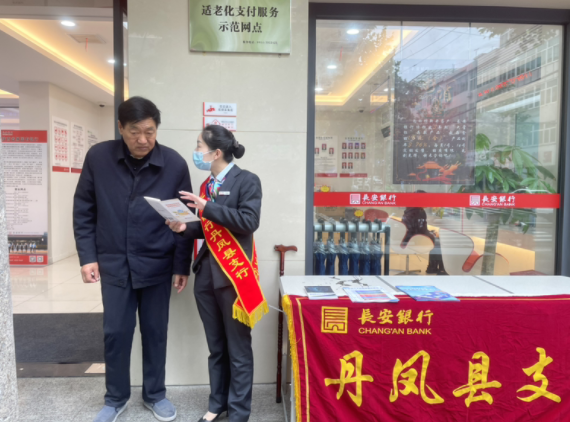 <b>长安银行丹凤县支行开展优化账户服务宣传活动</b>