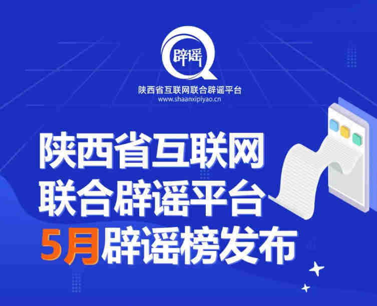 陕西省互联网联合辟谣平台5月辟谣榜发布