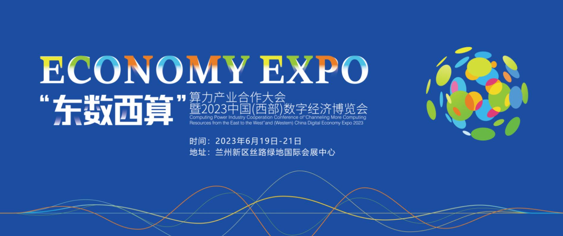 “东数西算”算力大会暨西部数字经济博览会即将开幕
