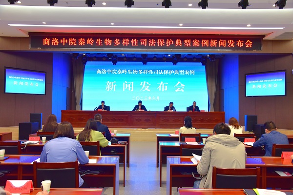 <b>商洛中院召开秦岭生物多样性司法保护典型案例新闻发布会</b>