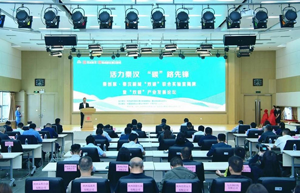 秦汉新城“双碳”实验室揭牌暨“双碳”产业发展论坛开幕！