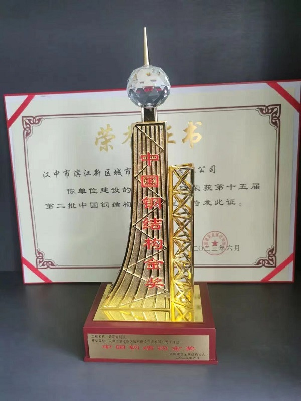 <b>汉中市天汉大剧院项目荣获“中国钢结构金奖”</b>