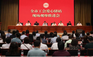 <b>工会爱心驿站总数已达1029家 西安市总工会召开爱心驿站现场观摩推进会</b>