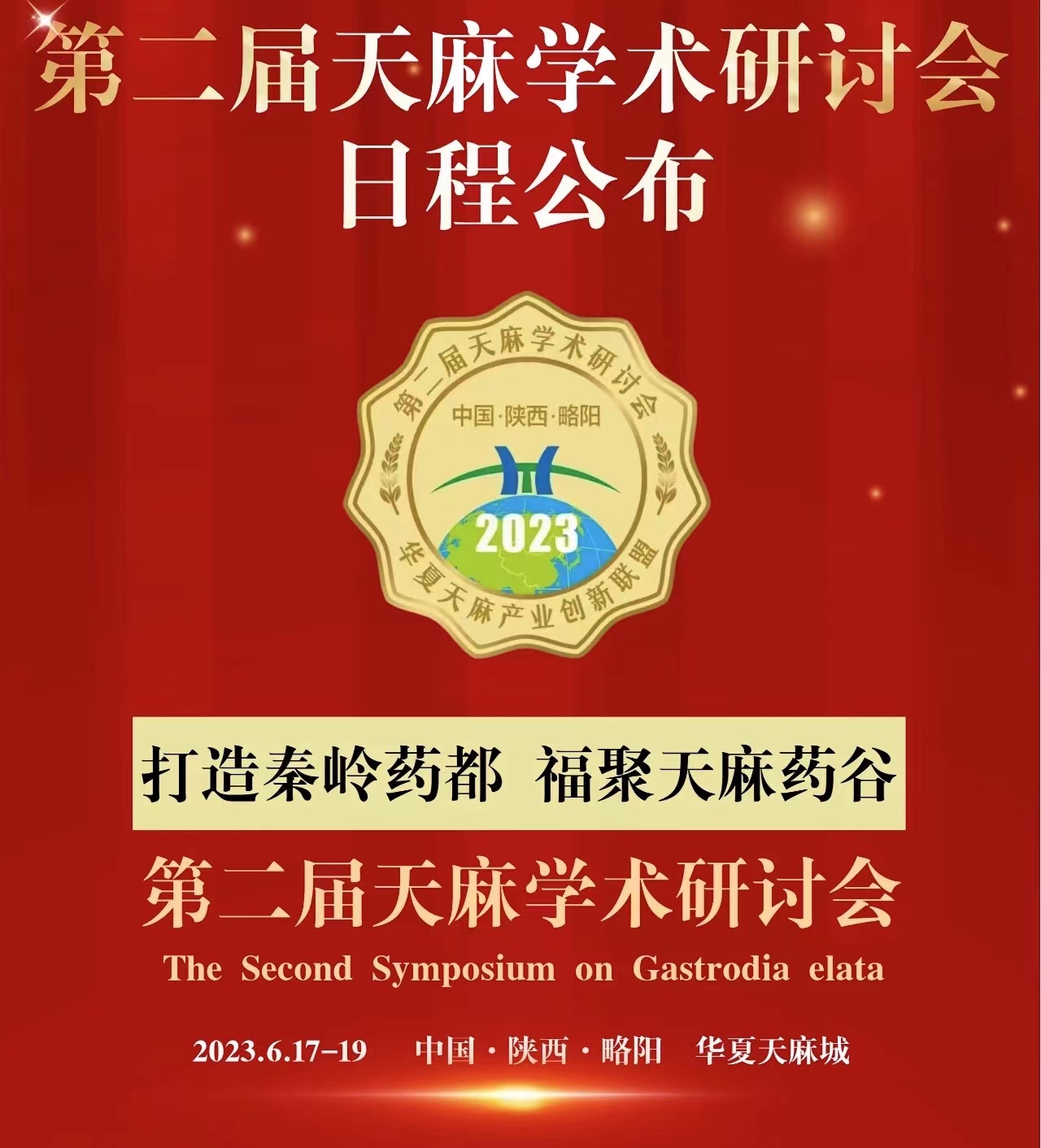 <b>第二届天麻学术研讨会将于6月17至19日在汉中市略阳县开幕</b>