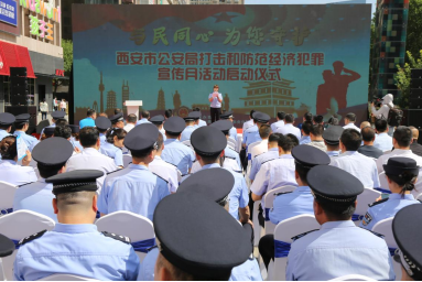 <b>追赃挽损8亿余元 西安市公安局打击和防范经济犯罪宣传月活动启动</b>