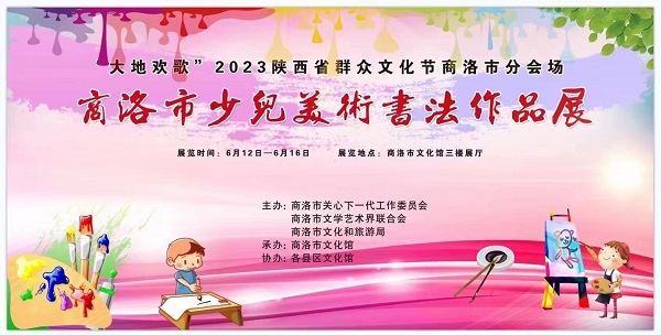<b> “大地欢歌”2023 陕西省群众文化节商洛分会场少儿美术书法作品展开幕</b>