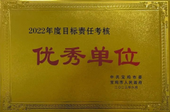 宝鸡市应急管理局荣获2022年度目标责任考核优秀单位