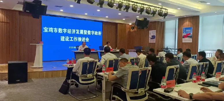 宝鸡市数字经济发展暨数字政府建设工作推进大会在渭滨区召开