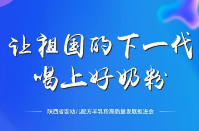 <b>让祖国下一代喝上好奶粉 陕西婴幼儿配方羊乳粉高质量发展推进会在西安举</b>