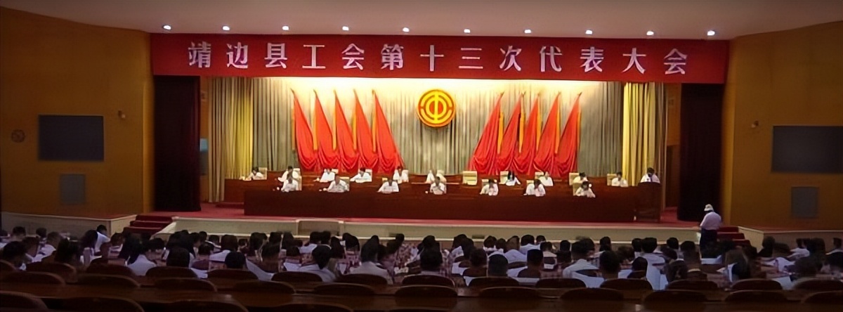 <b>靖边县工会第十三次代表大会召开 选举产生新任总工会主席</b>