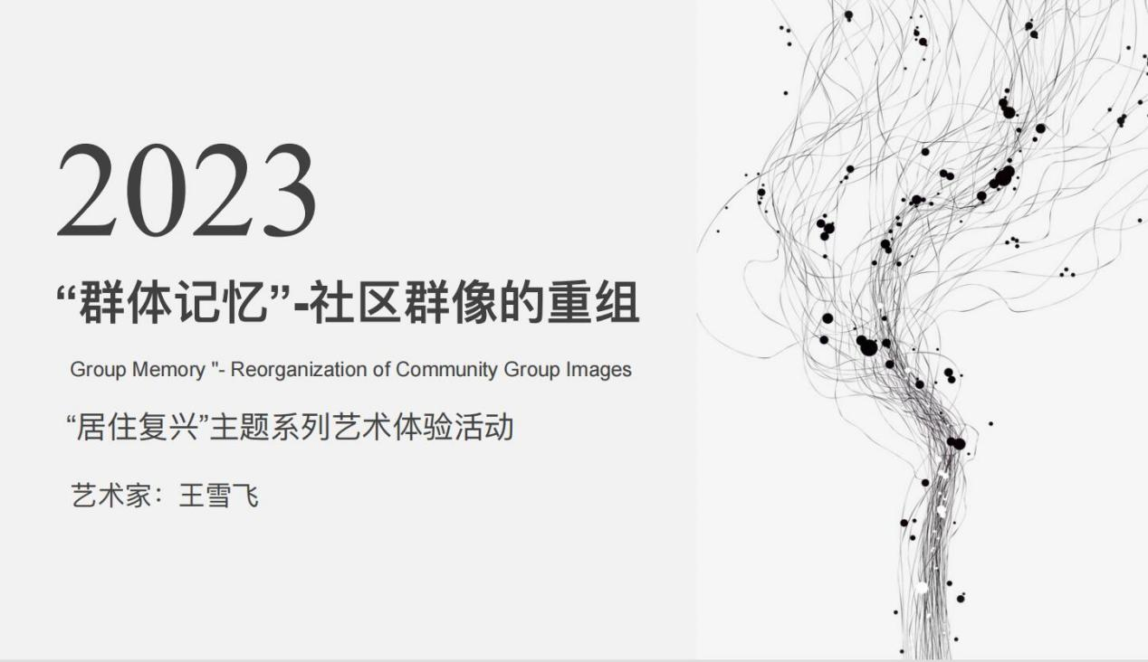 “居住复兴”探寻社区重组路径  “群体记忆”打造艺术体验之旅