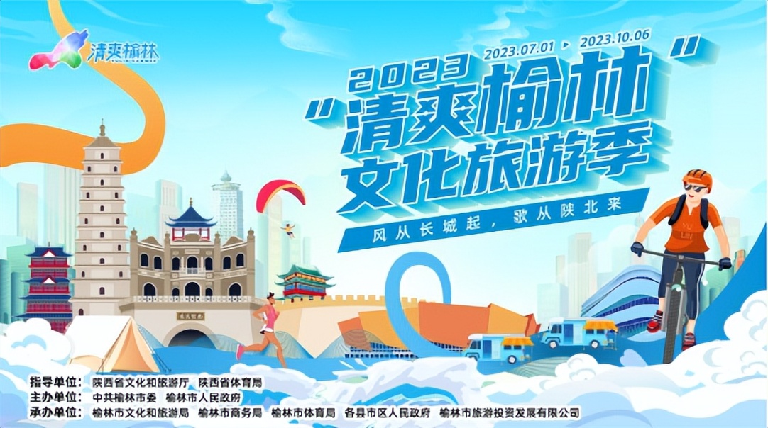 <b>2023“清爽榆林”文化旅游季活动即将开幕 近百项活动异彩纷呈 </b>