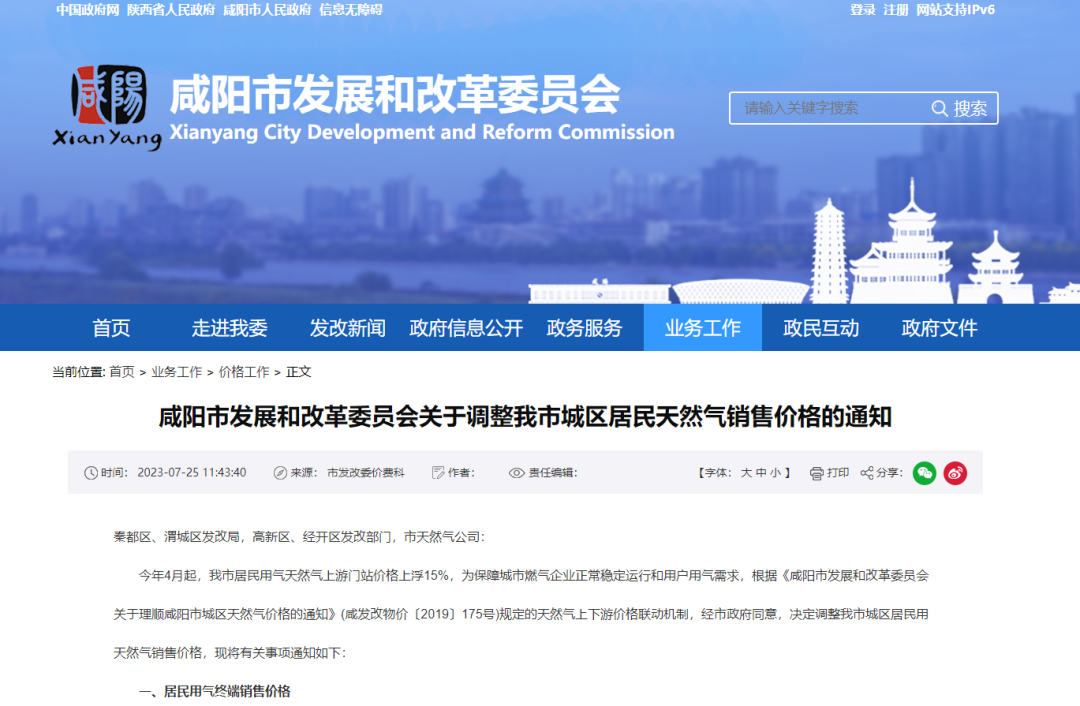 <b>周知！咸阳市城区天然气价格将调整→</b>