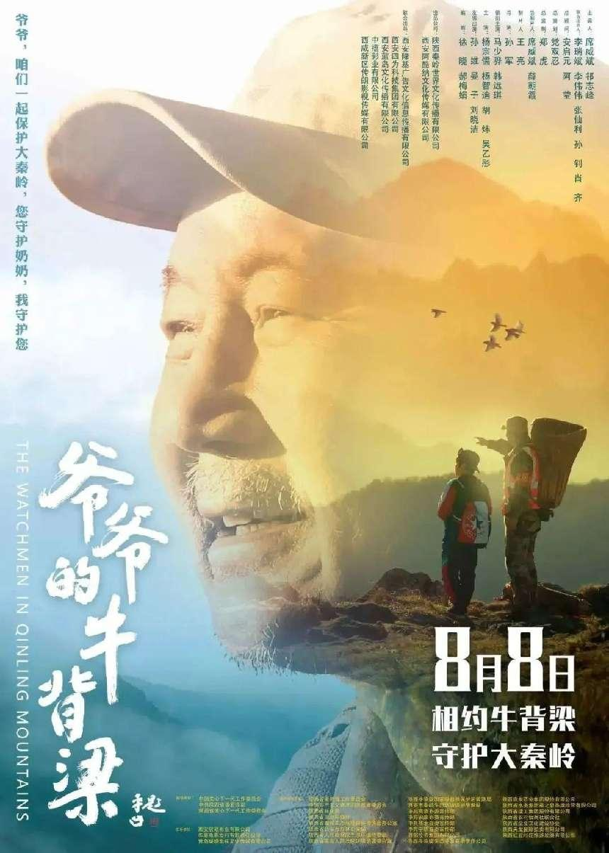 《爷爷的牛背梁》8月8日在陕西公映