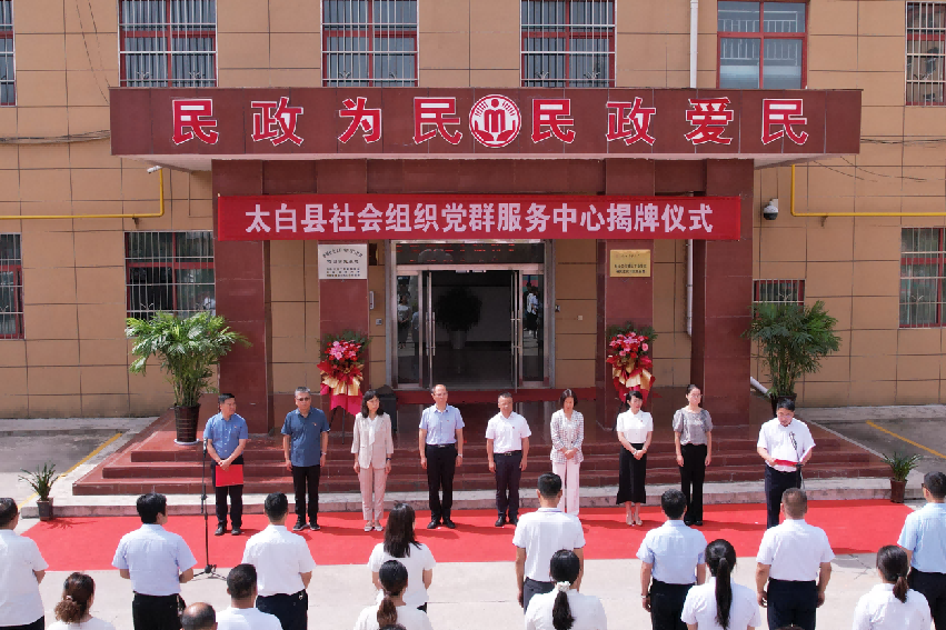 宝鸡市太白县社会组织党群服务中心正式揭牌运行