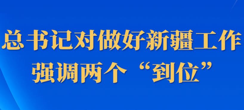 <b>第一观察｜总书记对做好新疆工作强调两个“到位”</b>