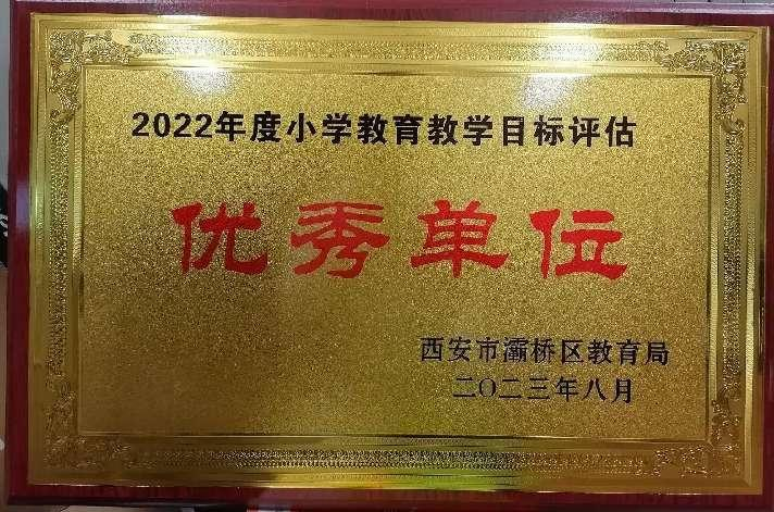东城二小荣获灞桥区教育局2022年度考核“双优”单位