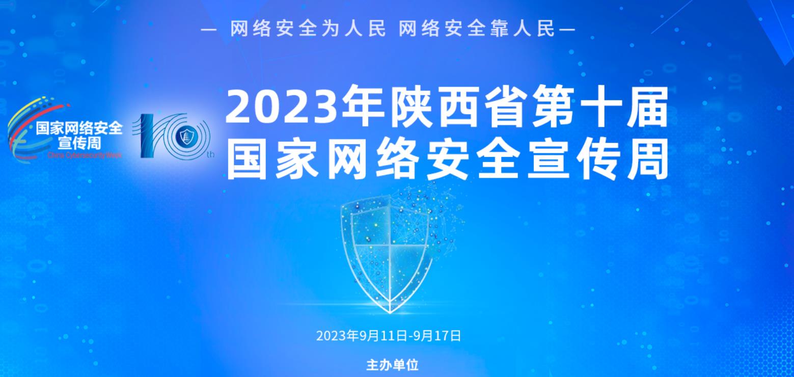 2023年国家网络安全宣传周将于9月11日至17日在全国范围举行