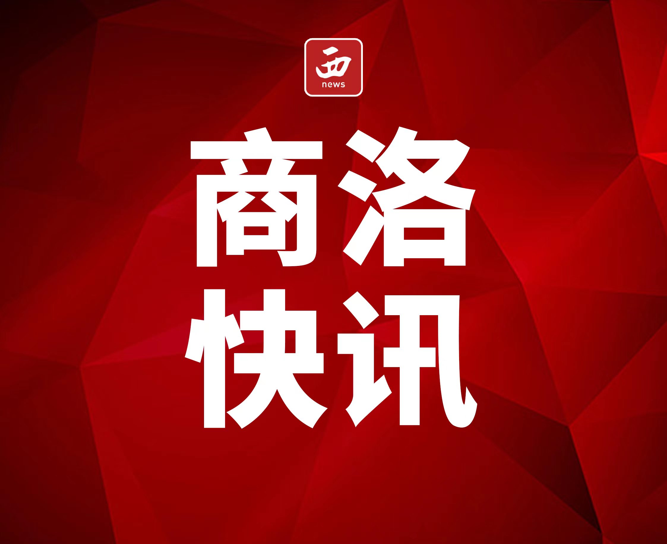 <b>商洛市柞水县委宣传部坚持“五个融合”争做模范服务机关</b>