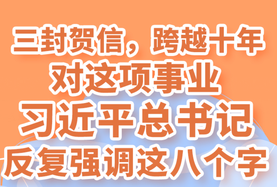 <b>三封贺信，跨越十年，对这项事业习近平总书记反复强调这八个字</b>