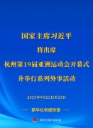 <b>习近平将出席杭州第19届亚洲运动会开幕式并举行系列外事活动</b>