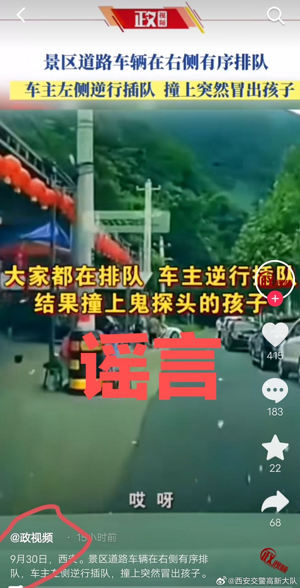 <b>网传西安某景区近日发生儿童被撞交通事故   西安交警辟谣</b>
