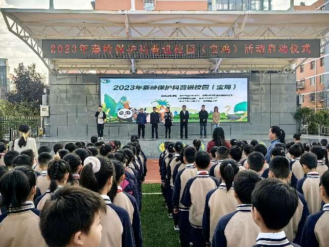 2023年秦岭保护科普进校园宝鸡地区活动正式开启