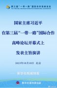 <b>习近平在第三届“一带一路”国际合作高峰论坛开幕式上发表主旨演讲</b>